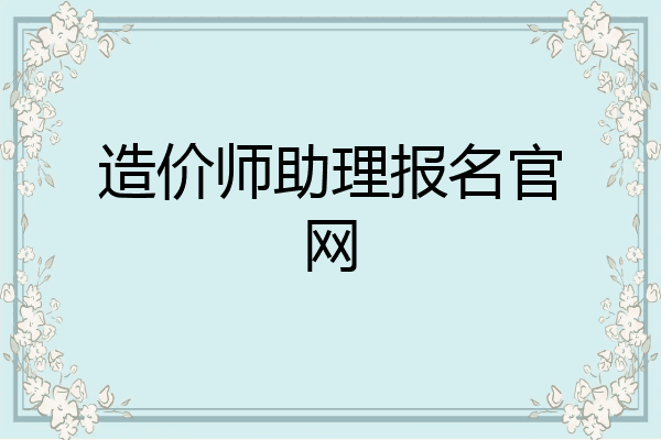 造价师助理报名官网