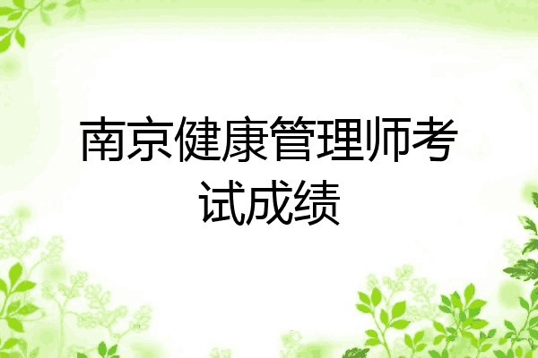 南京健康管理师考试成绩
