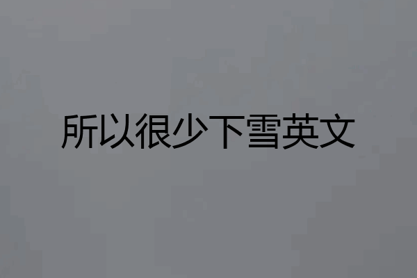 所以很少下雪英文