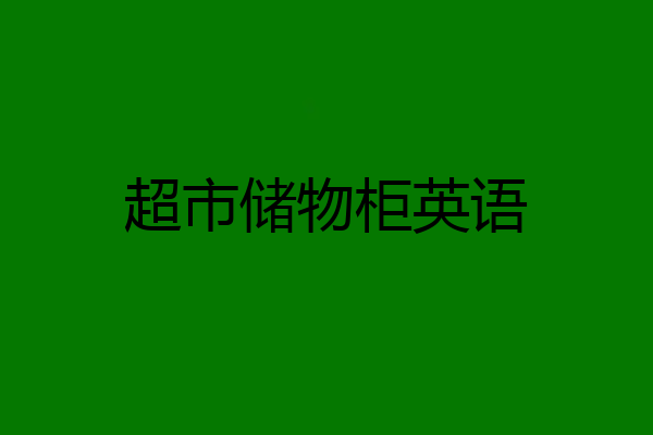 超市储物柜英语
