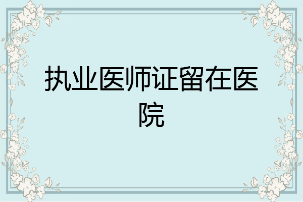执业医师证留在医院