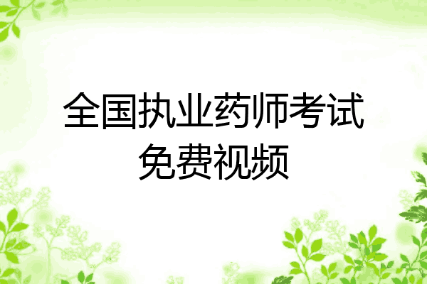 全国执业药师考试免费视频