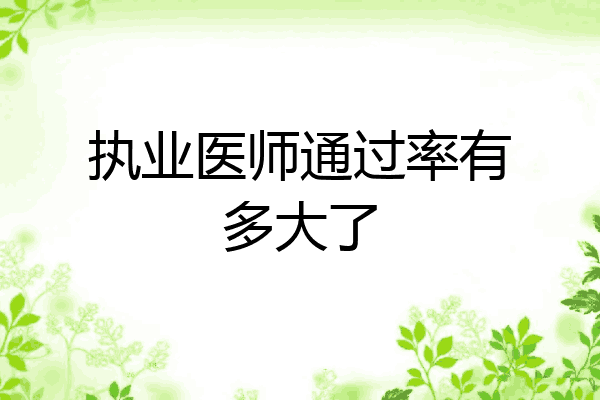 执业医师通过率有多大了