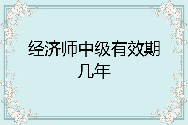 经济师中级有效期几年