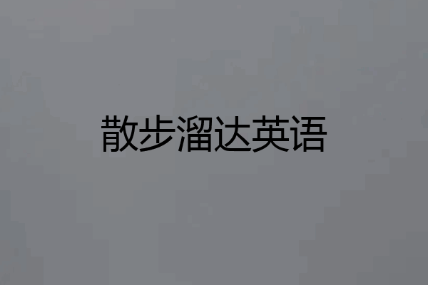 散步溜达英语