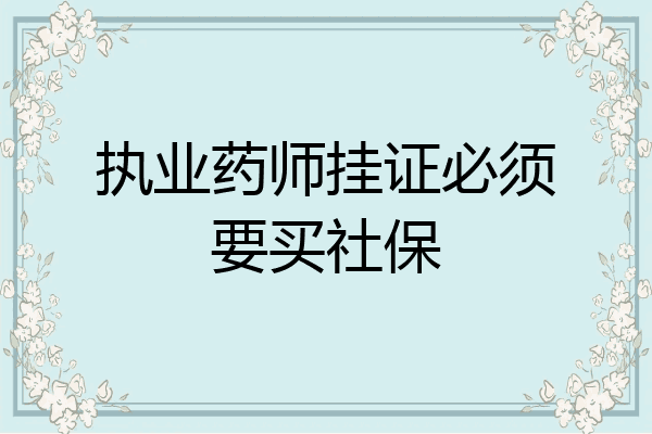 执业药师挂证必须要买社保