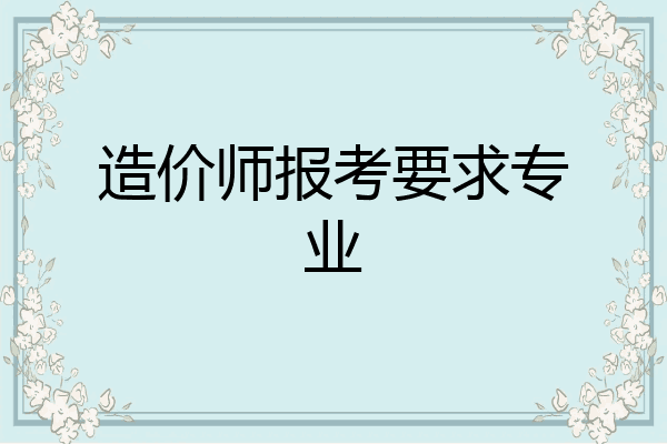造价师报考要求专业