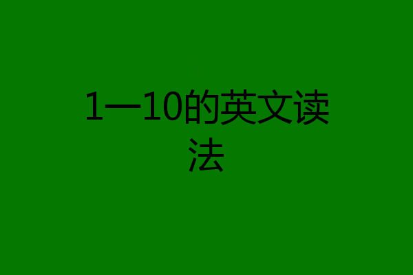 1一10的英文读法
