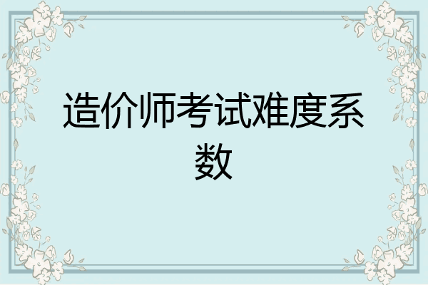 造价师考试难度系数