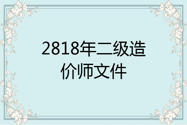 2818年二级造价师文件