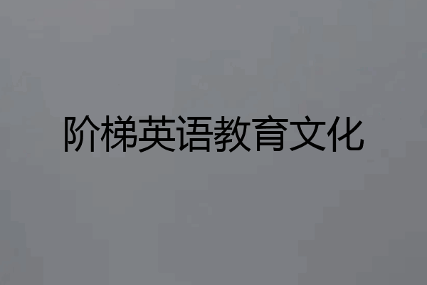 阶梯英语教育文化