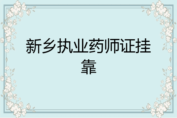 新乡执业药师证挂靠