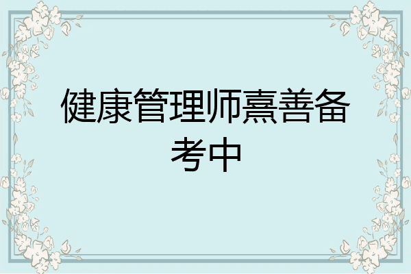 健康管理师熹善备考中