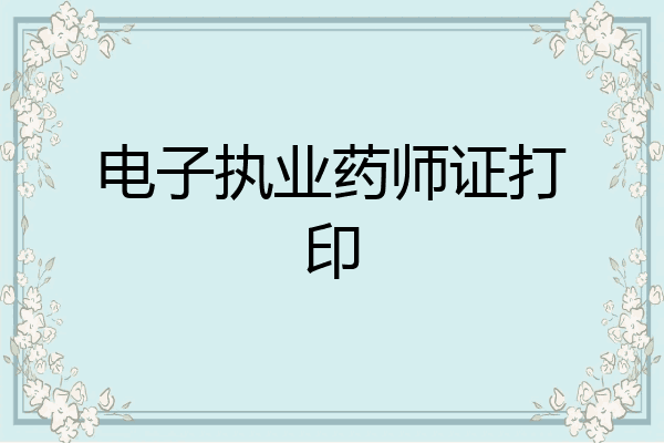 电子执业药师证打印