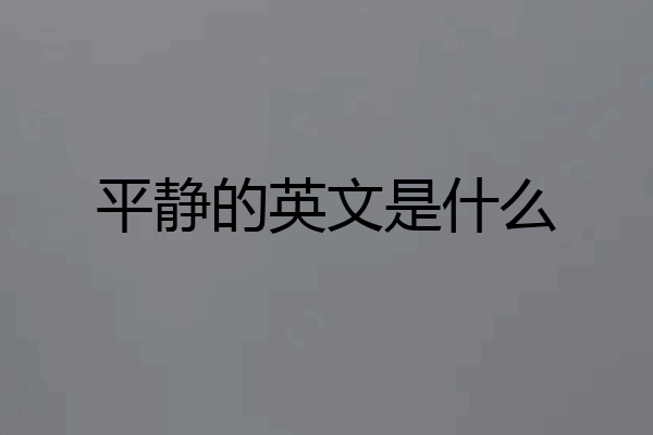 平静的英文是什么
