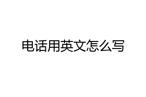 电话用英文怎么写