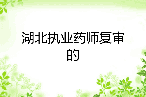 湖北执业药师复审的