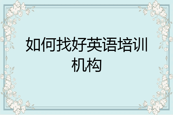 如何找好英语培训机构