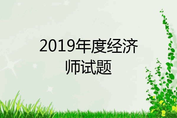 2019年度经济师试题