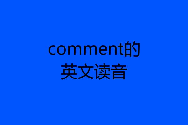 comment的英文读音