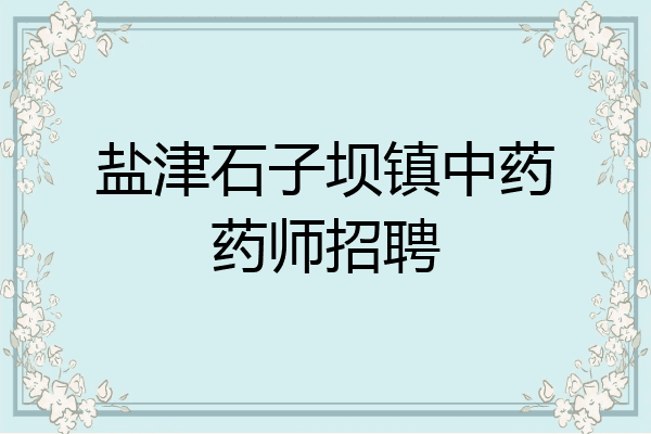 盐津石子坝镇中药药师招聘