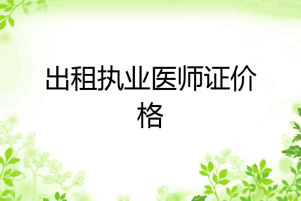 出租执业医师证价格