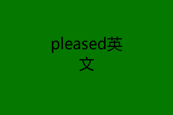 pleased英文