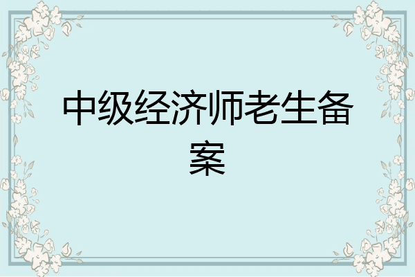 中级经济师老生备案