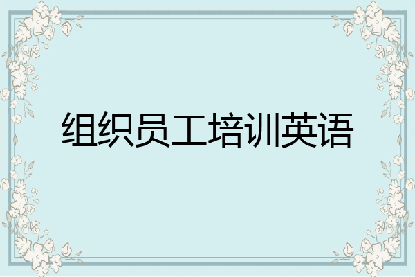 组织员工培训英语