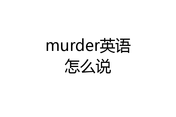 murder英语怎么说