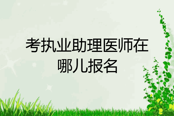 考执业助理医师在哪儿报名
