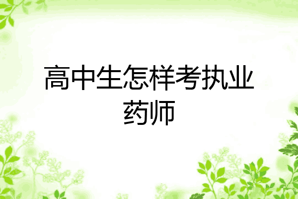 高中生怎样考执业药师