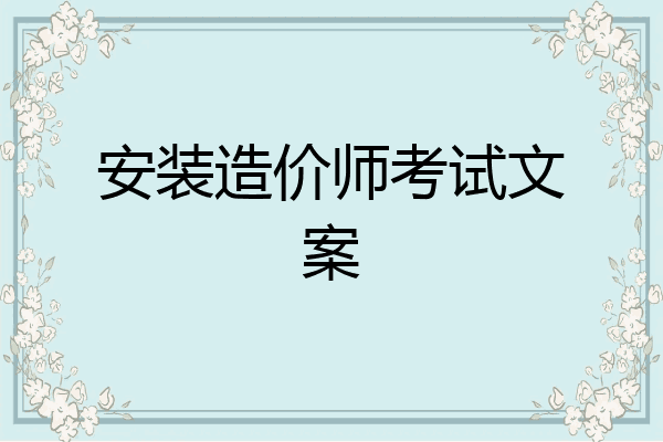 安装造价师考试文案