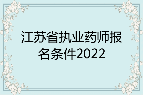 江苏省执业药师报名条件2022