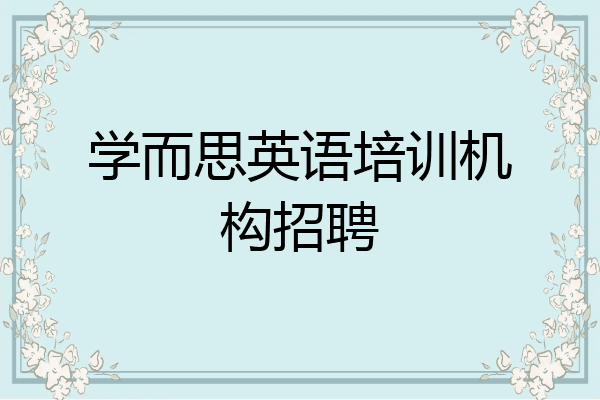 学而思英语培训机构招聘