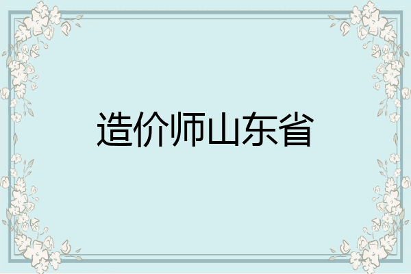 造价师山东省