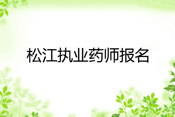 松江执业药师报名