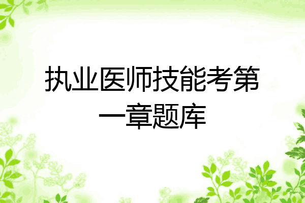 执业医师技能考第一章题库