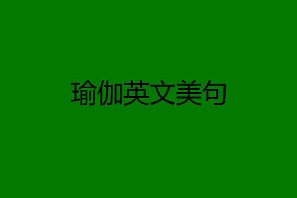瑜伽英文美句