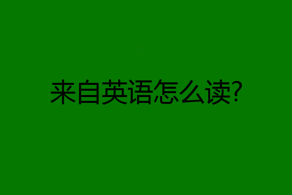 来自英语怎么读?