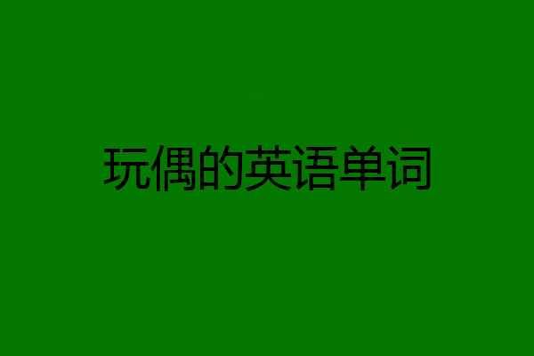 玩偶的英语单词