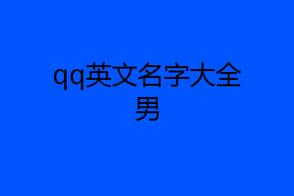 qq英文名字大全男
