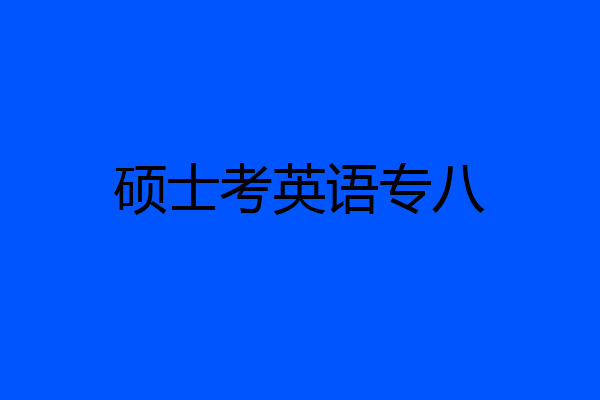 硕士考英语专八