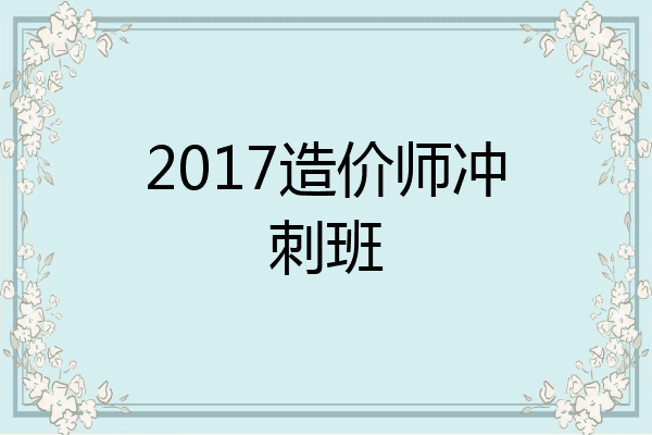 2017造价师冲刺班