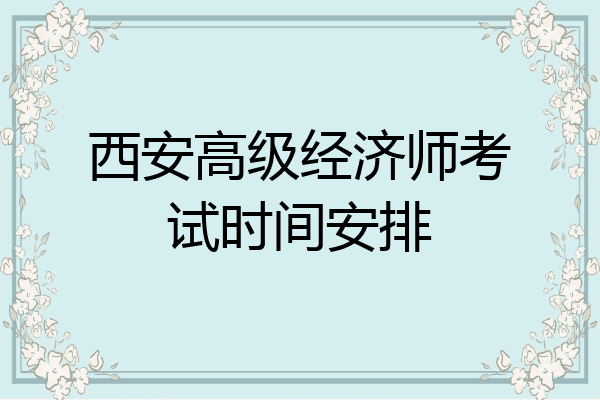 西安高级经济师考试时间安排