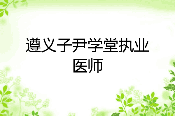 遵义子尹学堂执业医师