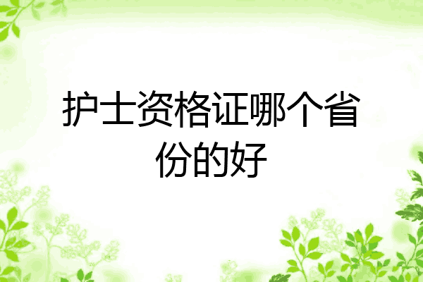 护士资格证哪个省份的好