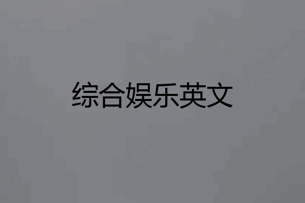 综合娱乐英文