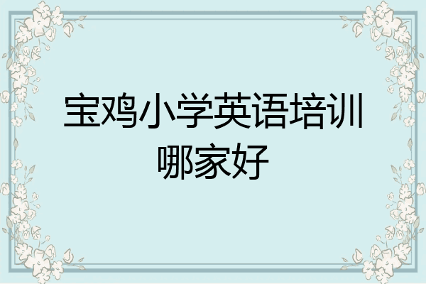宝鸡小学英语培训哪家好