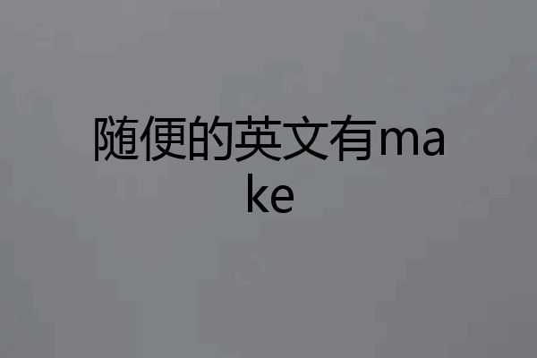 随便的英文有make
